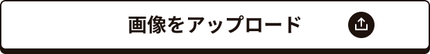 画像をアップロード