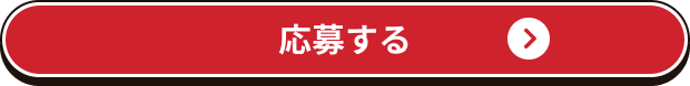 応募する
