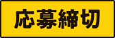 応募締切