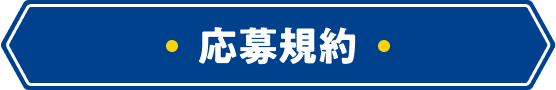 応募規約