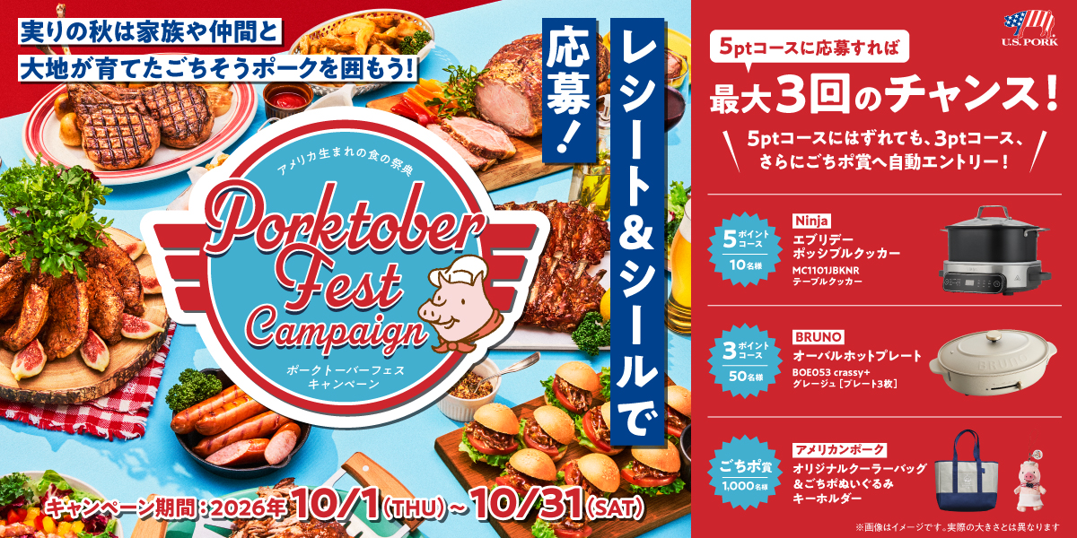 アメリカンポーク ポークトーバーフェスキャンペーン キャンペーン期間：2026年10月1日(木)～10月31日(土)　5ポイントコース10名様 Ninja ニンジャ エブリデー ポッシブルクッカー(MC1101JBKNR)　3ポイントコース50名様 BRUNO オーバルホットプレート BOE053 crassy+ グレージュ　ごちポ賞1,000名様 アメリカンポーク オリジナルクーラーバッグ＆ごちポぬいぐるみキーホルダー