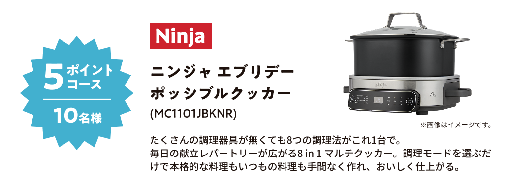 5ポイントコース 10名様 Ninja ニンジャ エブリデー ポッシブルクッカー(MC1101JBKNR) テーブルクッカー