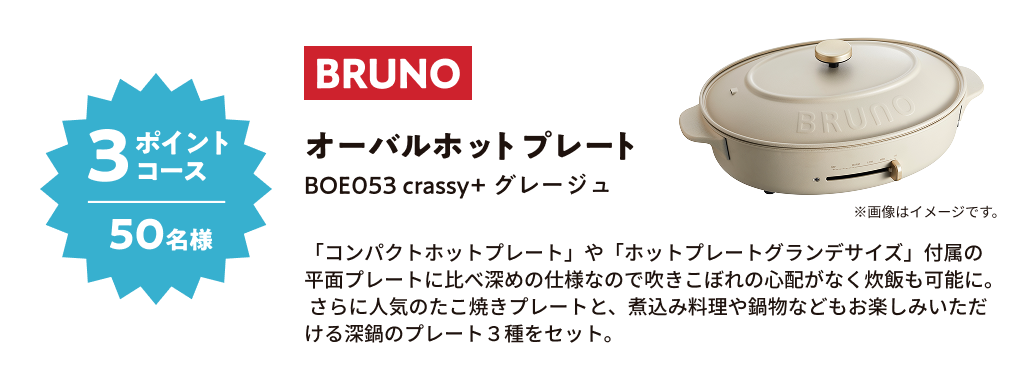 3ポイントコース 50名様 BRUNO オーバルホットプレート BOE053 crassy+ グレージュ [プレート3枚]