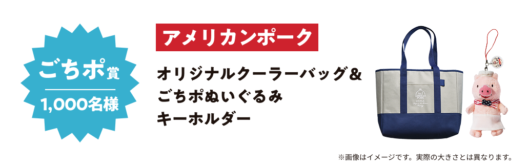 ごちポ賞 1,000名様 アメリカンポーク オリジナルクーラーバッグ＆ごちポぬいぐるみ キーホルダー