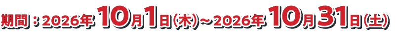 期間 2026年10月1日(木)～2026年10月31日(土)