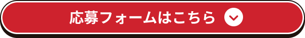 応募フォームはこちら