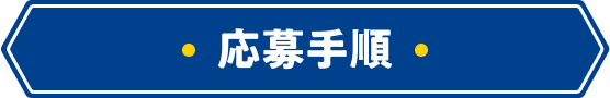 応募手順